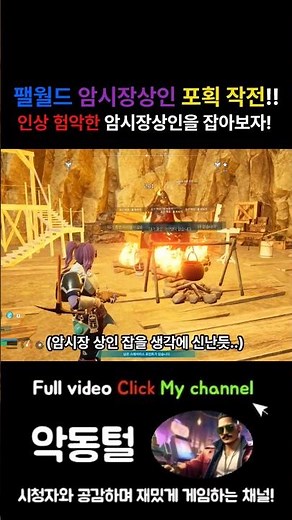 팰월드 암시장 상인 포획작전!! (잡는 꿀팁)