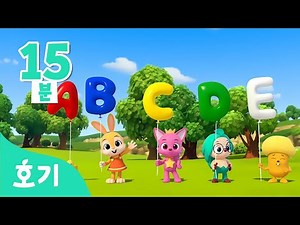 #놀이친구 | 유아 영어 완전 정복! 알파벳 놀이& abc song 🅰️ | 호기의 알파벳 놀이 | 다함께 ABC | 호기! 핑크퐁 - 놀면서 배워요