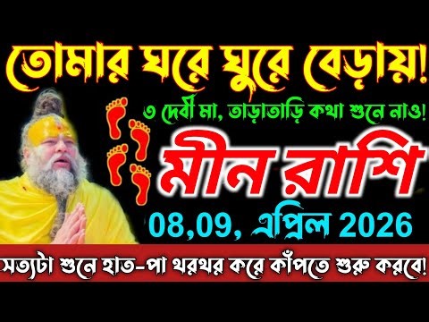 মীন রাশি♓08,09 এপ্রিলের গোপন ভবিষ্যদ্বাণী | ঘরে দেবীর পদার্পণ হবে|এবার বদলাতে চলেছে ভাগ্য/Meen Rashi