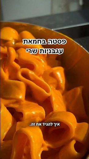 פסטה בחמאת עגבניות שרי - הכי קרמית שתכינו