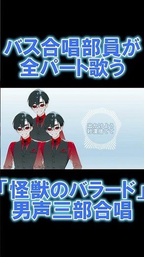 【男声三部合唱全部俺】怪獣のバラード【不朽サム／合唱VTuber】 #歌ってみた #合唱 #全部俺 #多重録音 #新人vtuber #shorts