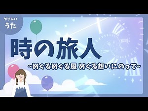 時の旅人-♪めぐるめぐる風 -合唱曲/定番/泣ける歌/アニメーション/歌詞付き/結花乃