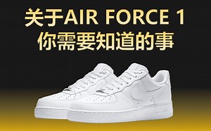 关于Air Force 1 你需要知道的事