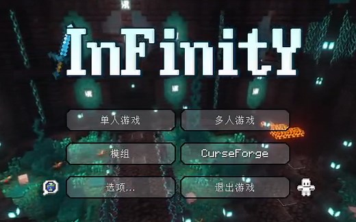 我的世界infinity整合包极限单人极限模式挑战