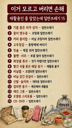 재활용인 줄 알았는데 일반쓰레기? 모르면 손해 보는 분리배출 15가지 #분리수거 #일반쓰레기 #생활꿀팁 #환경 #쇼츠 #쓰레기배출 #살림정보 #꿀팁 #유용한정보 #분리배출 #저장!