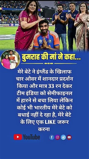 मेरे बेटे ने टीम इंडिया को बचाया…” – बुमराह की मां का भावुक संदेश 🏏❤️ #jaspritbumrah #t20worldcup