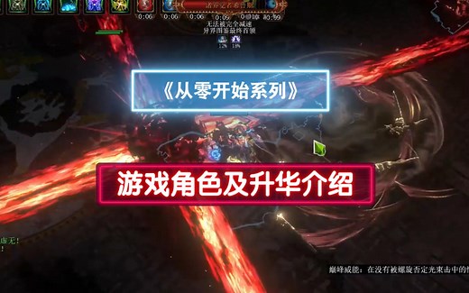 流放之路角色及升华介绍