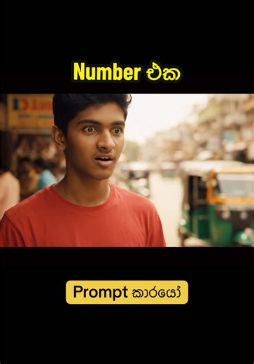 Number eka #srilankan_tik_tok🇱🇰 #fyp #fypシ゚viral #foryou #viraltiktok #sinhala #tiktok #tiktokviral #foryoupage #promptkarayo #artificialintelligence #ai #athal #srilanka #prompt #forupage