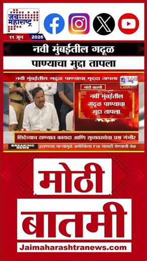 Navi Mumbai Polluted Water: नवी मुंबईतील गढूळ पाण्याचा मुद्दा तापला