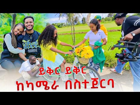ይቅር ይቅር ከካሜራ በስተጀርባ
