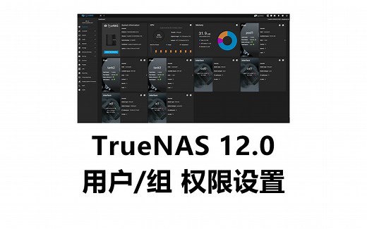 TrueNAS 12.0 用户或组权限设置教程