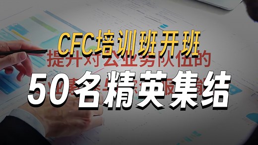 邮储银行吉林省分行第二期公司金融顾问CFC培训