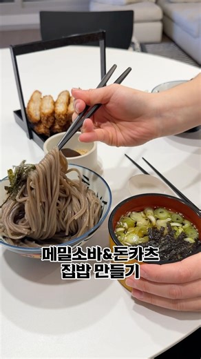 초간단 메밀소바 만들기 #메밀소바 #냉소바 #신혼집밥