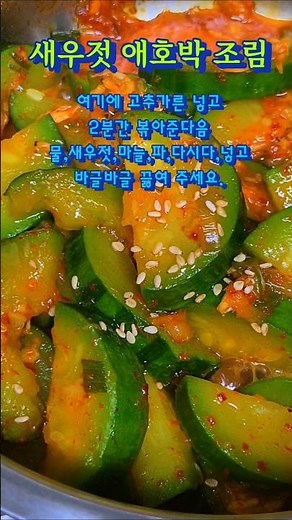새우젓 애호박 볶음#새우젓애호박볶음#건강정보 #음식조합 #음식궁합 #백대명산 #백두대간