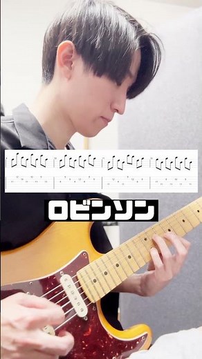 ロビンソンの神イントロフレーズをギターで弾いてみた