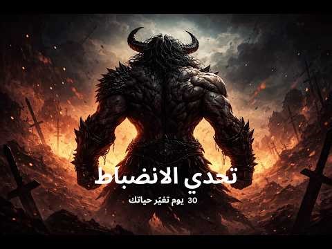 تحدي الانضباط - 30 يوم تغيّر حياتك