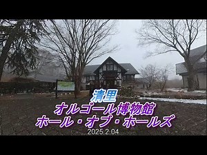 清里 萌木の村 ホールオブホールズ