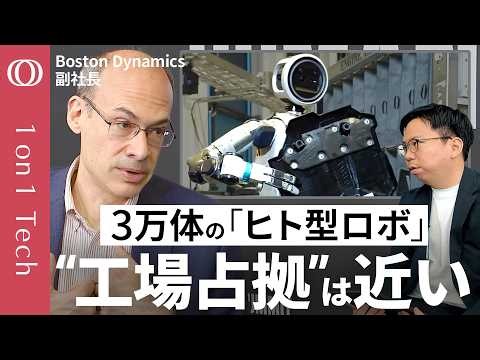 【3万体のヒト型ロボットが人手不足を解決する】冷蔵庫も運べる「アトラス」が自動車を作る／元祖ロボ企業幹部が語る「30年の技術力」／人間の“コピペ”＋GeminiでAI開発が高速化【1on1 Tech】
