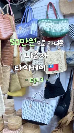 나혼자 50만원대로 다녀온 대만 타이베이 2박 3일 코스 3탄 🇹🇼