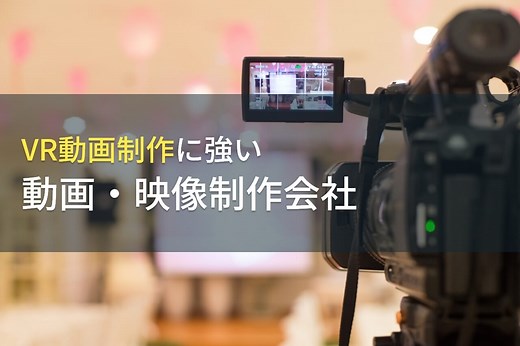 VR制作でおすすめの会社13選！費用相場も解説【2026年最新版】｜PRONIアイミツ
