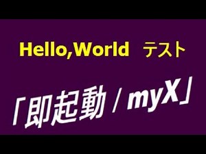 【開発ログ】 myX変換BOX_空箱 チュートリアル動画　Hello,Worldテスト実施