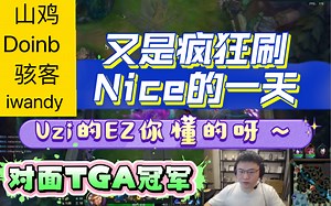 UZI的EZ真稳啊！职业差距有多大之我在LBL对线TGA冠军～山鸡Doinb骇客iwandy，又是给眼花缭乱喊nice的一天～