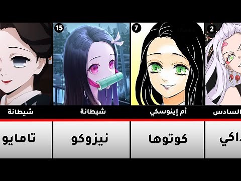 مقارنة: أجمل الفتيات في أنمي قاتل الشياطين