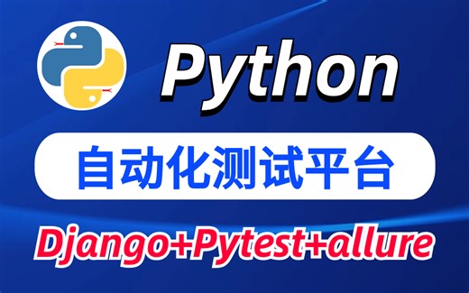 Python自动化测试之Django Pytest allure搭建在线测试平台