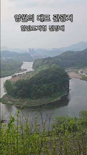 한반도지형전망대 #영월가볼만한곳 #한반도지형 #영월명소 #선암마을 #영월한반도지형 #여행코스