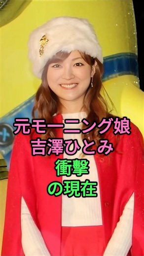 元モ一二ング娘，吉澤ひとみ衝擊の現在 #吉澤ひとみ # モーニング娘 #アイドル