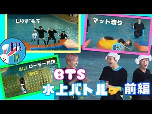 【日本語字幕】BTS 水上バトル 前編 RUNBTS ep.13 走れバンタン 20170307