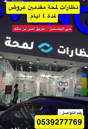 اعلان📣 نظارات لمحة مقدمين عروووض مجنووونة على النظارات الطبية والشمسية والعدسات 😍😍👌 فحص النظر مجاني سواءً شريت او ماشريت فقط فرع الياسمين 😍👌 موفرين خدمة التقسيط عن طريق المتجر الإلكتروني 😍 https://lamhaoptics.com/ العروض اربع ايام او حتى نفاذ الكمية 🔴 موقعهم بالرياض : الياسمين : https://maps.app.goo.gl/vGKu5X6fL1NY4SUr9?g_st=com.google.maps.preview.copy #تغطيات_رائد_العيدان #رائد_العيدان #عروض_رائد_العيدان #عروض_رمضان #لمحة