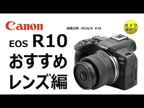 Canon EOS R10 おすすめレンズ紹介 #18