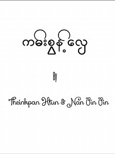 ကမ်းစွန့်လှေ - Theinkpan Htun & Nan Pin Pin
