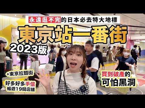 2023東京站一番街 暢遊19間店鋪看手信看精品｜買到破產系列之東京車站地下商店街道｜附：東京拉麵街