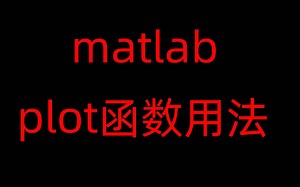 matlab-plot函数