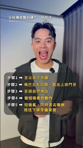不打擾鄰居的練唱法，隨時都能做！讓你默默變強！｜全結構發聲訓練™Vhole Structure System Training™