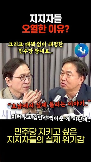 민주당 지지자들... 진짜 이러다 다 망칩니다 #shorts #새날 #이덕춘