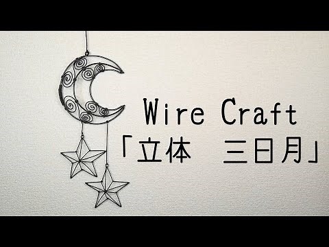 【図案付き】「立体 三日月」の作り方【ワイヤークラフト】