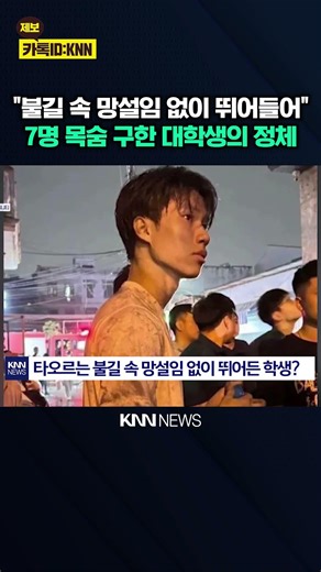 'Hero' Who Saved All 7 Residents from Flames Without Hesitation at Cries of "Save Me" / KNN