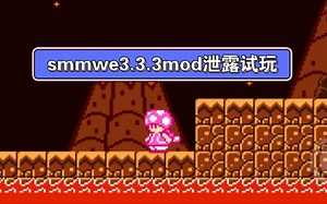 3.3.3smmwe mod被泄露，USA蘑菇出现，试玩视频