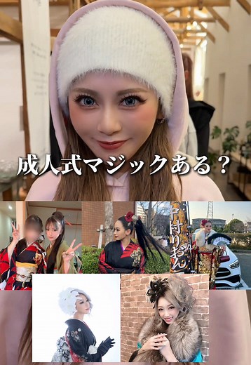 姉ギャルの成人式写真大公開📸💖 @AN(あん) @KiMi ❤︎ @𝑆𝑒𝑖𝑟𝑎 @みう🐆💋 @みのり @波北かほ #シャッフルアイランド6🌺 @あおぽん🐰🫧 @レチ🦋 @💎honoka💎 @マユ @𝐇𝐈𝐍𝐀.👑🖤 @iyo🍊 @RURU / 田中流瑠 @わだあり @かれん @中村りおん(りぃたむ) @今井アンジェリカ @あつC @はらちゃん #nutsモデル #ギャル #gal #成人