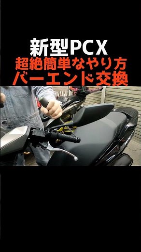 新型PCXバーエンド一番簡単な交換の仕方！ #pcx #カスタム #よーさんガレージ#バーエンド