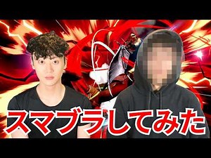 【親友】ブ◯ーシーです。スマブラ始めました。