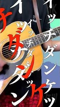 ShinK/イッチダンケツ(cut.2) #shink #弾き語り #ギター #イッチダンケツ #オリジナル曲