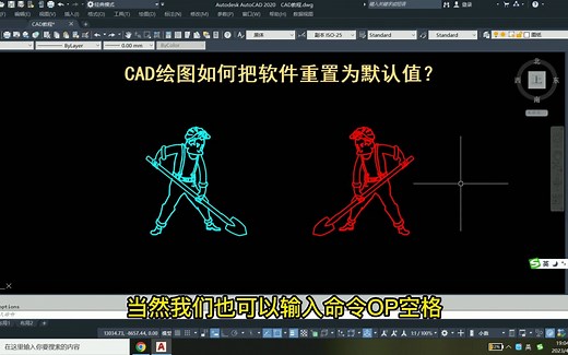 CAD绘图把软件重置为默认值的方法！_哔哩哔哩_bilibili