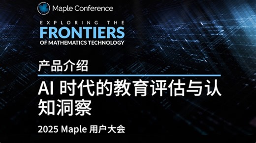 产品介绍｜AI时代的教育评估与认知洞察｜2025 Maple 用户大会