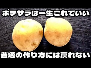 もう普通の作り方には戻れない！【世界一簡単な手抜きポテトサラダ】