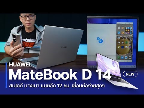 HUAWEI MateBook D14 NEW สเปก i5 บางเบาพรีเมียม แบตนาน 12 ชม ล้ำด้วย Super Device เชื่อมต่อง่ายสุดๆ
