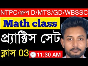 Math Practice Set 03 || SSC MTS/GD || Rail NTPC & Group D || WBP/KP & WBSSC Group C & D ||